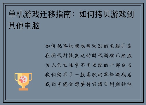 单机游戏迁移指南：如何拷贝游戏到其他电脑