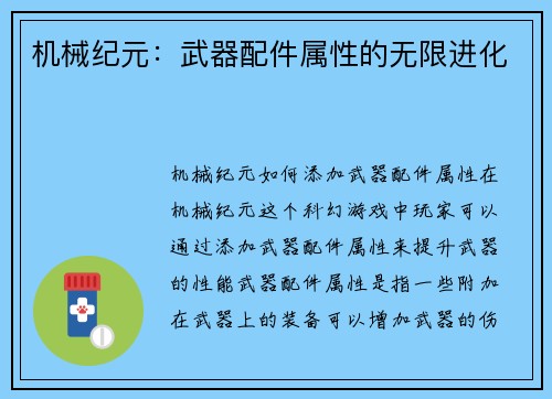 机械纪元：武器配件属性的无限进化