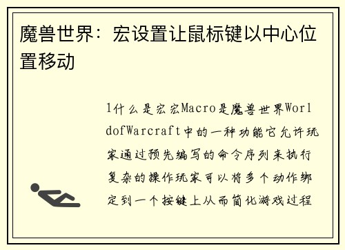 魔兽世界：宏设置让鼠标键以中心位置移动
